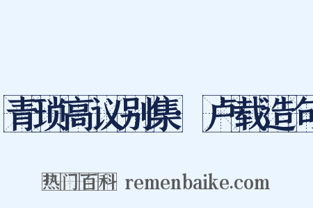 青琐高议别集·卢载造句是什么意思的图片